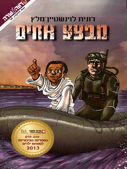 Cover of מבצע אחים - Operation Brothers